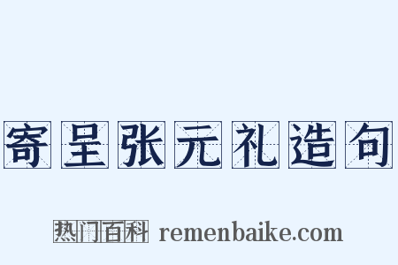 寄呈张元礼造句是什么意思的图片